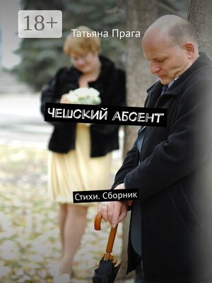 cover image of Чешский абсент. Стихи. Сборник